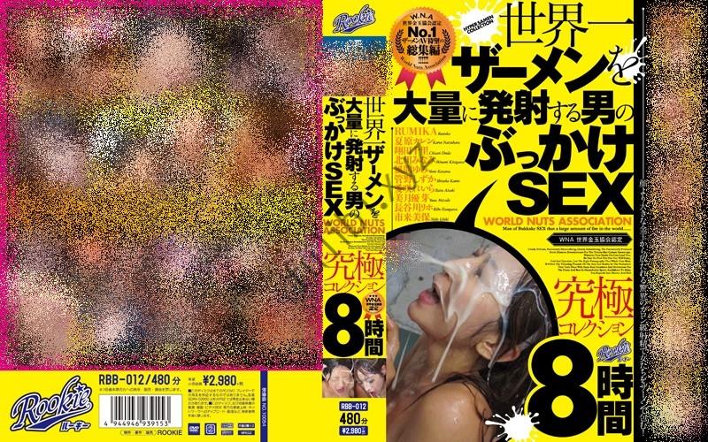[品番]世界第一系列番号封面合集[54P/9M]