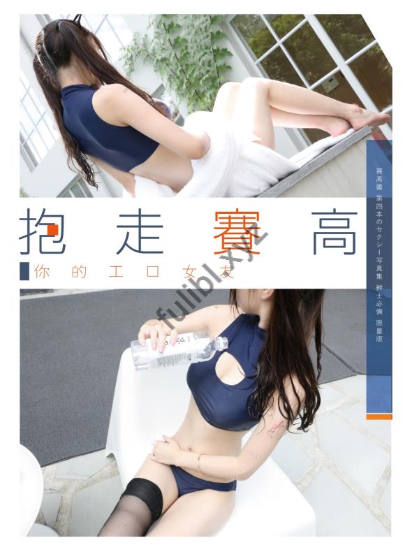 @H工口小学生赛高 第四本写真本 - 抱走赛高 电子版[58P/29M]