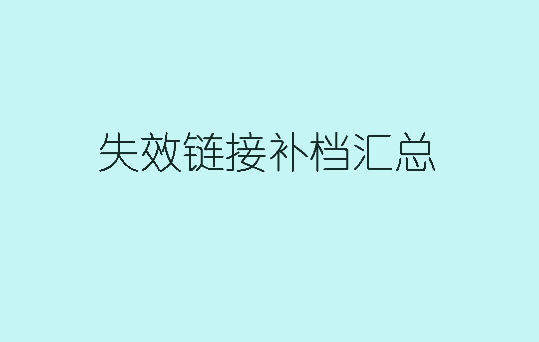 近期发现的若干翻车补档帖汇总[23.08.02]