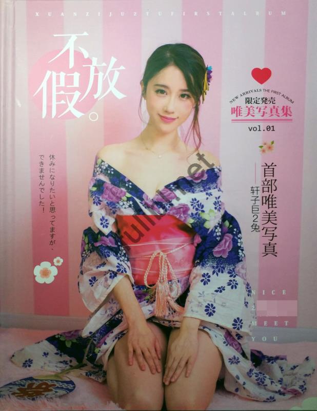 轩子巨2兔实体写真本照片版 - 不放假[42P/24M]