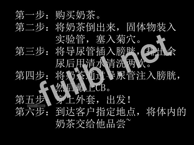 [请勿模仿]人体奶茶外卖[1V/817M]