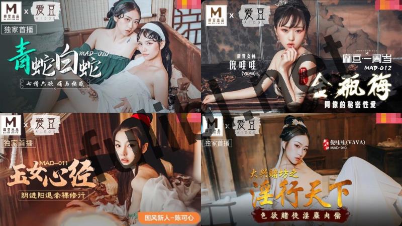 麻豆传媒×爱豆MAD古装剧情片系列 21套全集[26P+21V/10.3G]