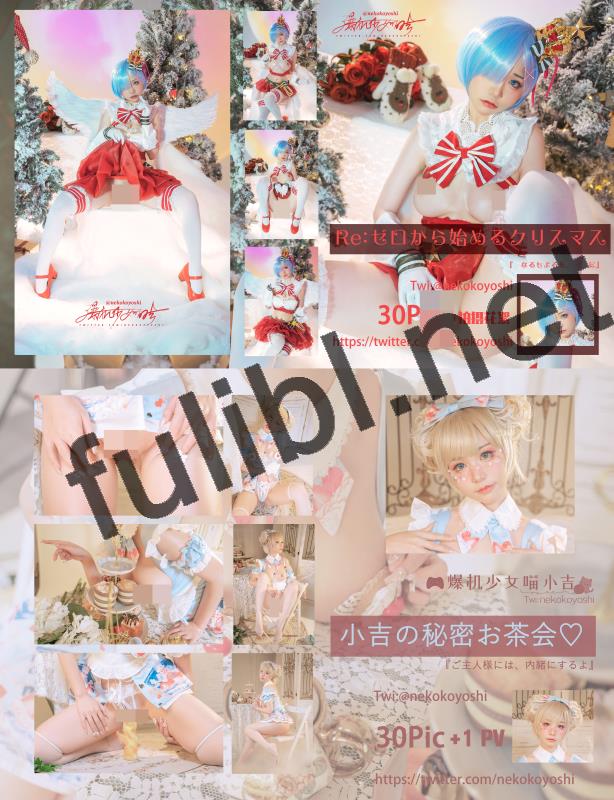 白虎福利姬@爆机少女喵小吉 复出后尺度作 9套完整全集[267P+11V/4.16G]