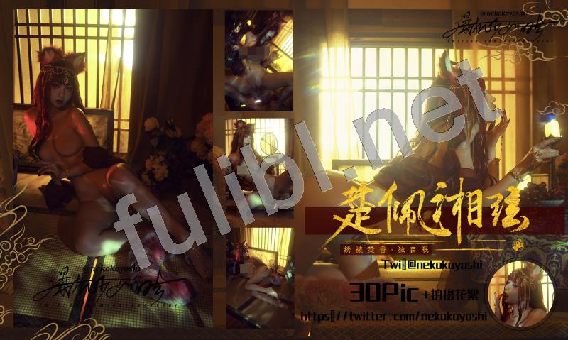 白虎福利姬@爆机少女喵小吉 - 狐妖·楚佩湘弦[31P+4V/1.63G]