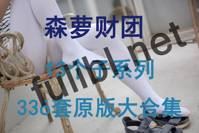 森萝财团丝足写真 13个子系列325套原版超大合集[29356P+166V/525G]