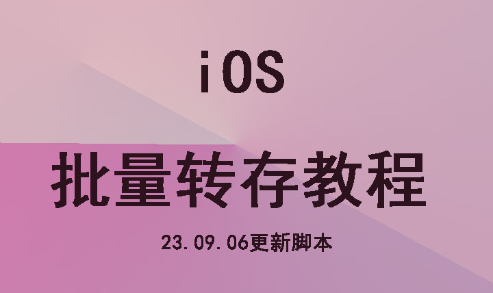 iOS使用一键保存脚本批量转存教程[23.09.06脚本更新  请进帖重新下载]