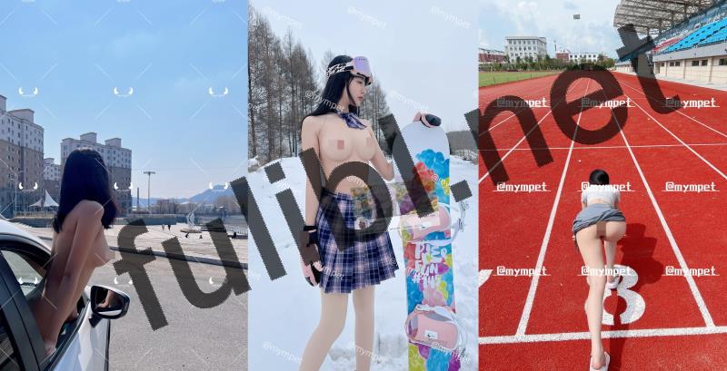 [推荐]极品露出系福利姬@mympet 尺度私拍视图合集[233P+104V/2.44G]