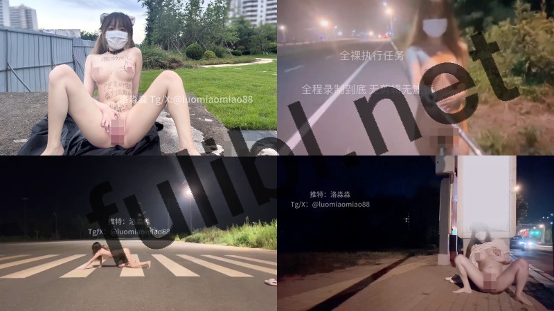 露出系福利姬@洛淼淼 尺度视图合集[11P+24V/3.92G]